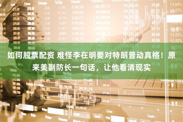 如何股票配资 难怪李在明要对特朗普动真格！原来美副防长一句话，让他看清现实