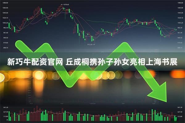 新巧牛配资官网 丘成桐携孙子孙女亮相上海书展