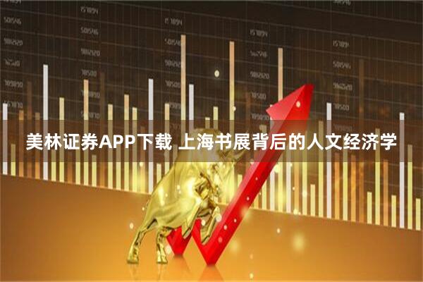 美林证券APP下载 上海书展背后的人文经济学